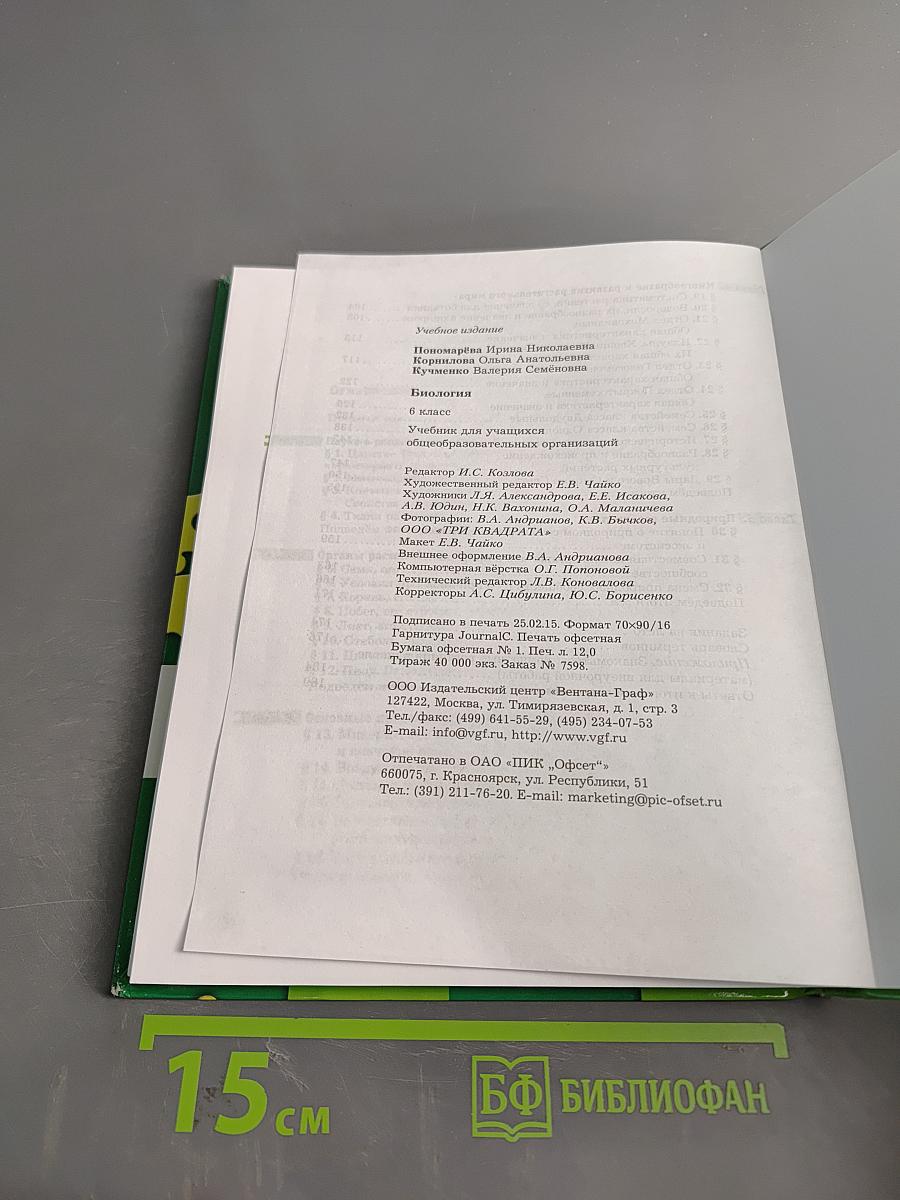 Биология 6 класс