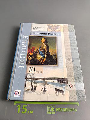 История России. 10 класс. Базовый и углублённый уровни. Учебник для учащихся общеобразовательных организаций