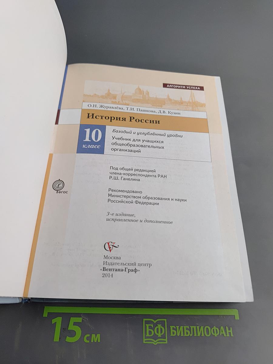 История России. 10 класс. Базовый и углублённый уровни. Учебник для учащихся общеобразовательных организаций