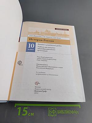 История России. 10 класс. Базовый и углублённый уровни. Учебник для учащихся общеобразовательных организаций