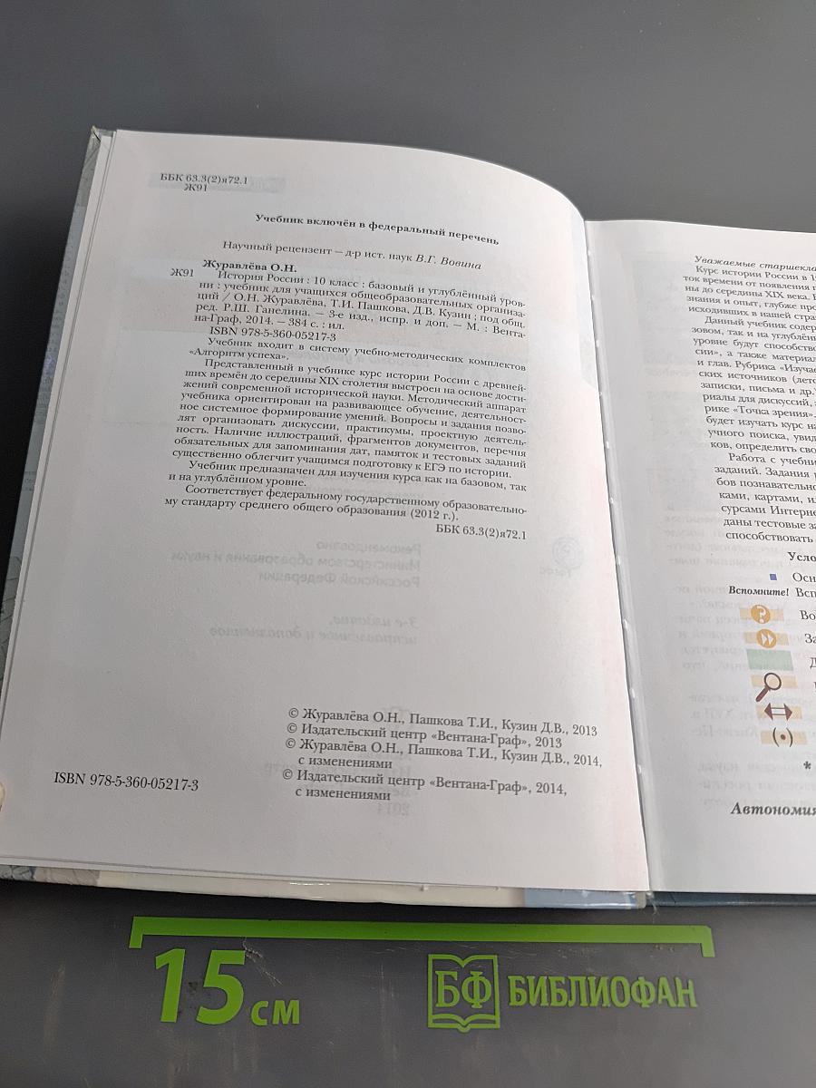 История России. 10 класс. Базовый и углублённый уровни. Учебник для учащихся общеобразовательных организаций