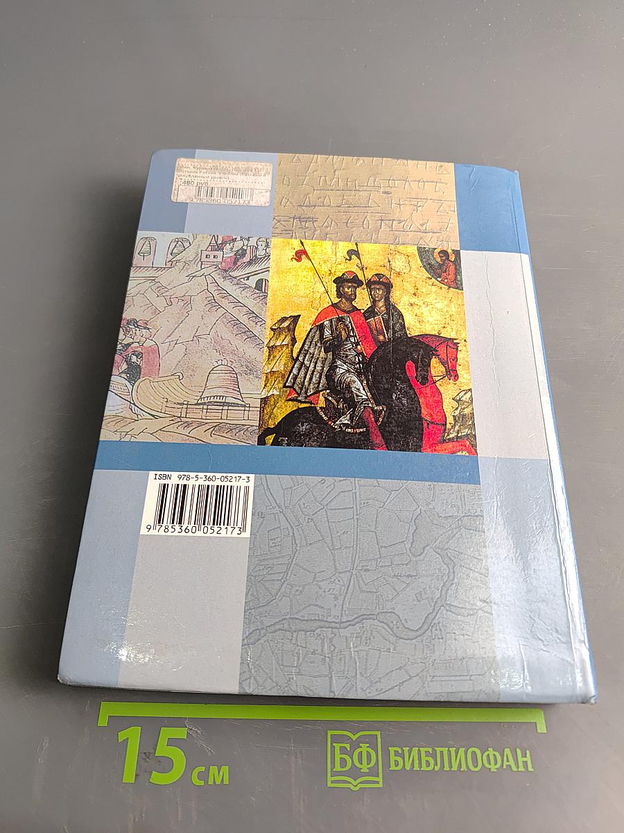 История России. 10 класс. Базовый и углублённый уровни. Учебник для учащихся общеобразовательных организаций