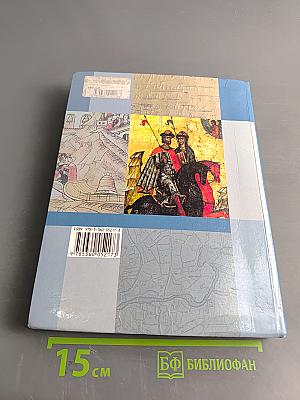 История России. 10 класс. Базовый и углублённый уровни. Учебник для учащихся общеобразовательных организаций