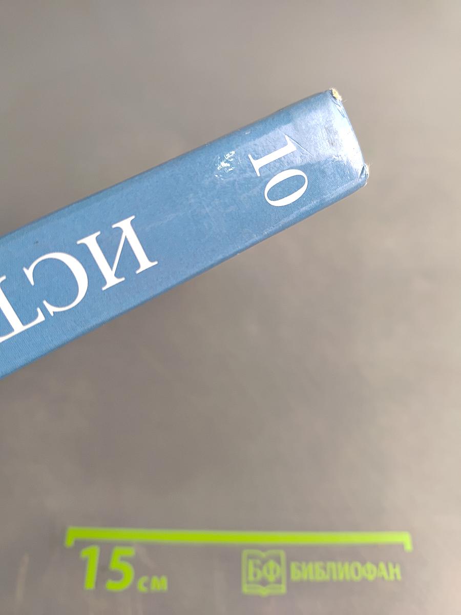 История России. 10 класс. Базовый и углублённый уровни. Учебник для учащихся общеобразовательных организаций