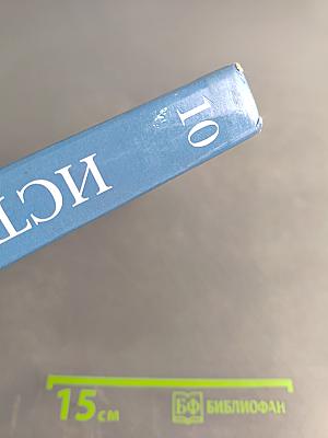 История России. 10 класс. Базовый и углублённый уровни. Учебник для учащихся общеобразовательных организаций