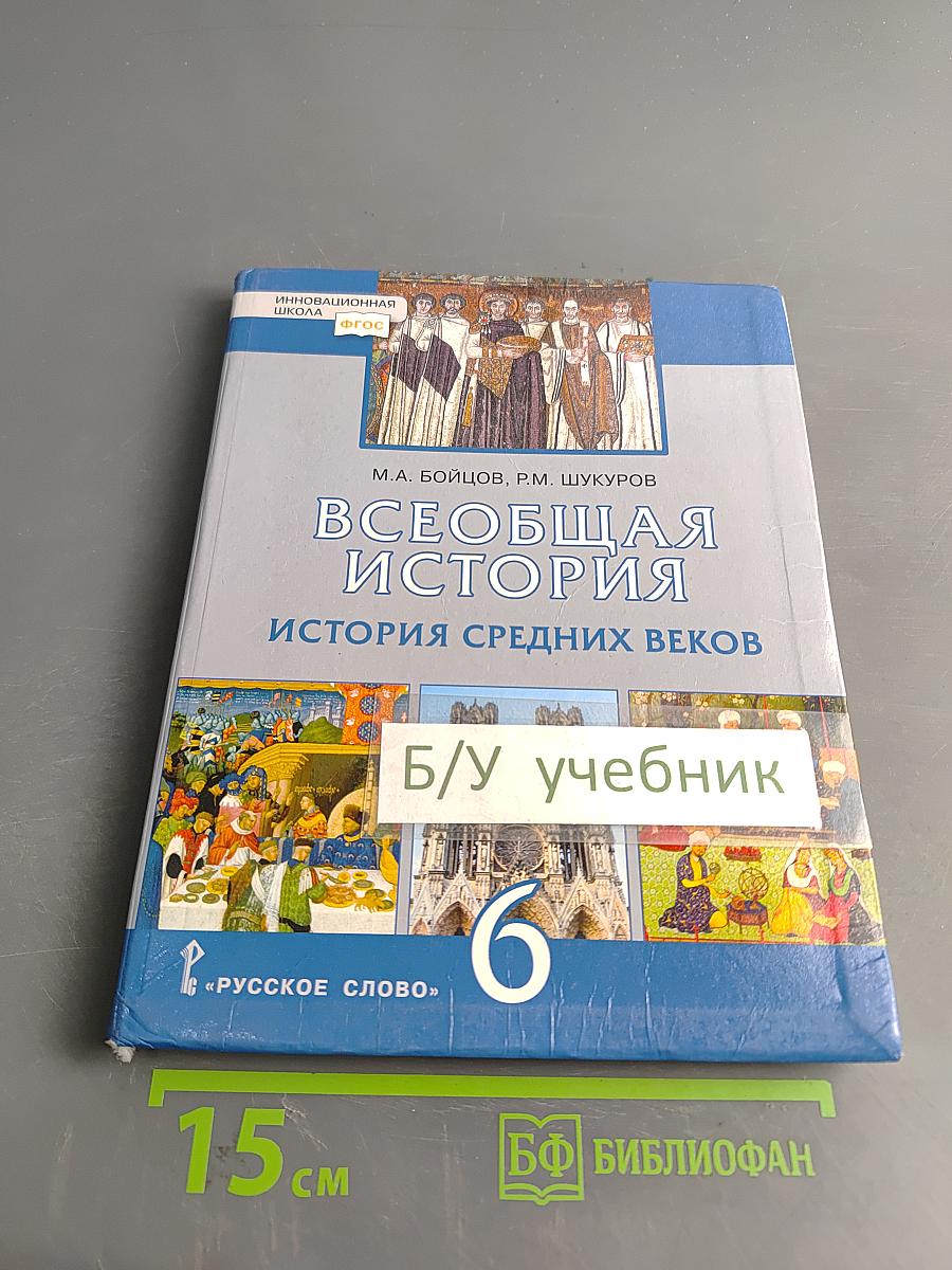 Всеобщая история. История средних веков. Учебник для 6 класса общеобразовательных организаций