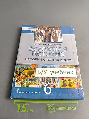 Всеобщая история. История средних веков. Учебник для 6 класса общеобразовательных организаций