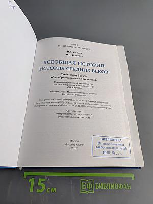 Всеобщая история. История средних веков. Учебник для 6 класса общеобразовательных организаций