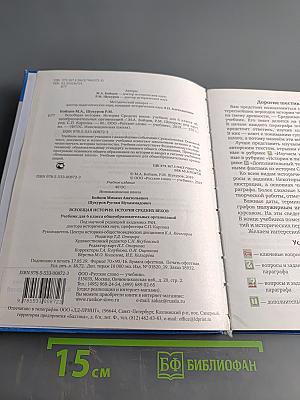 Всеобщая история. История средних веков. Учебник для 6 класса общеобразовательных организаций