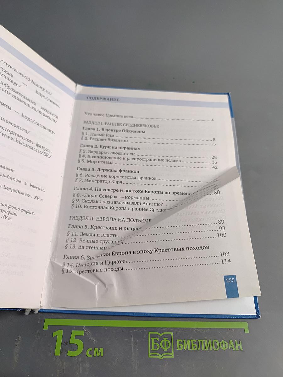 Всеобщая история. История средних веков. Учебник для 6 класса общеобразовательных организаций