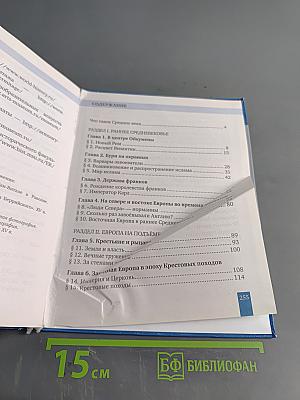 Всеобщая история. История средних веков. Учебник для 6 класса общеобразовательных организаций