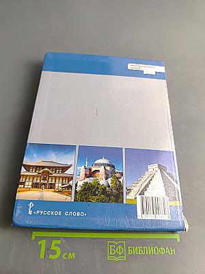 Всеобщая история. История средних веков. Учебник для 6 класса общеобразовательных организаций