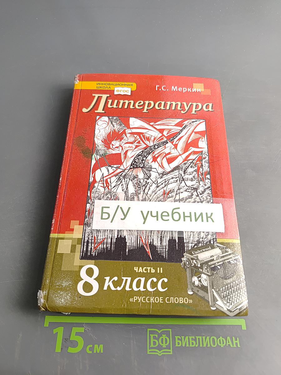Литература. Учебник для 8 класса общеобразовательных организаций. Часть II