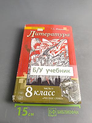 Литература. Учебник для 8 класса общеобразовательных организаций. Часть II