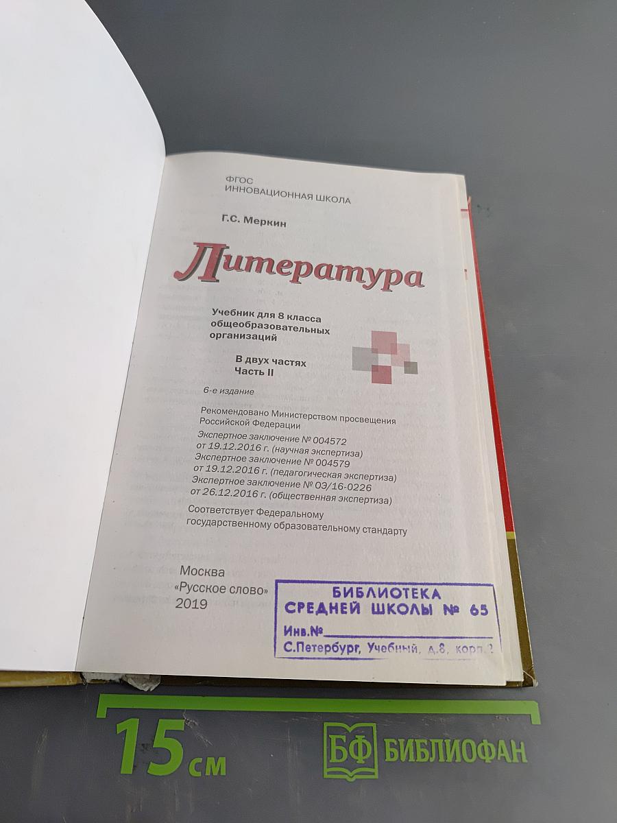 Литература. Учебник для 8 класса общеобразовательных организаций. Часть II