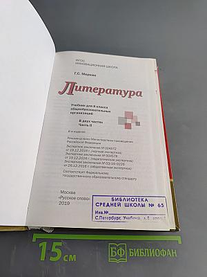 Литература. Учебник для 8 класса общеобразовательных организаций. Часть II