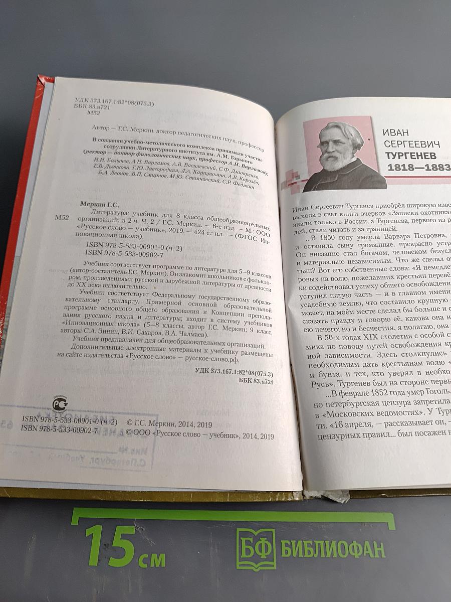 Литература. Учебник для 8 класса общеобразовательных организаций. Часть II