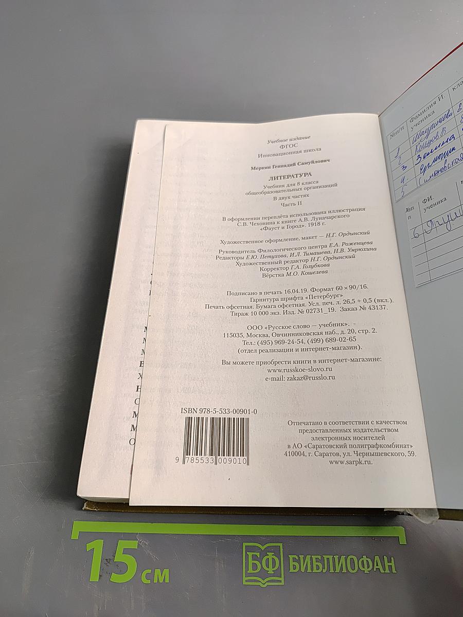 Литература. Учебник для 8 класса общеобразовательных организаций. Часть II