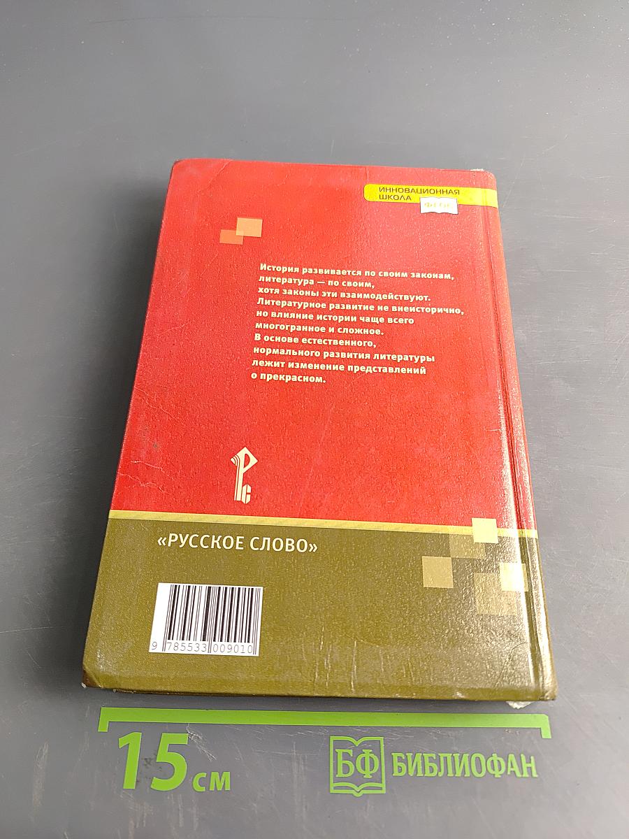 Литература. Учебник для 8 класса общеобразовательных организаций. Часть II
