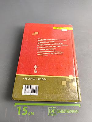 Литература. Учебник для 8 класса общеобразовательных организаций. Часть II