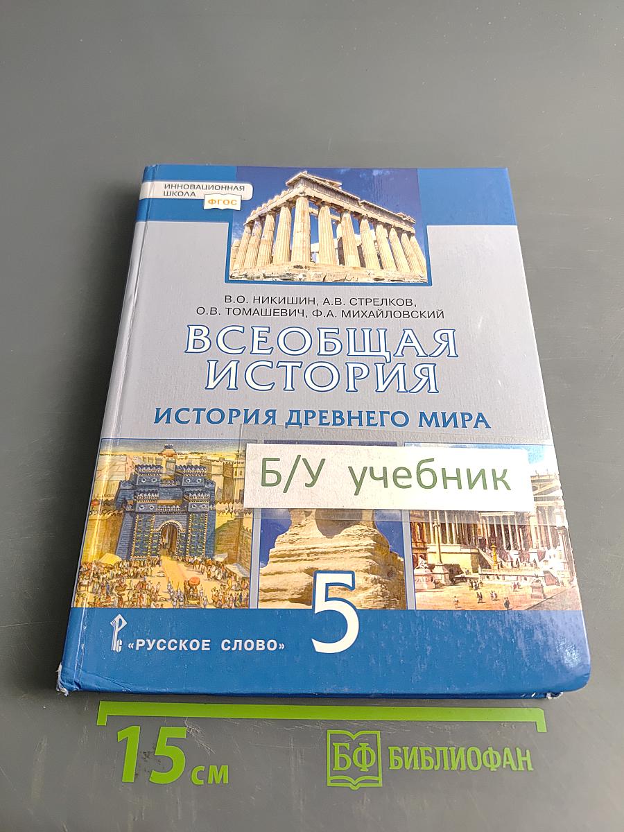 Всеобщая история. История Древнего мира. Учебник для 5 класса общеобразовательных организаций