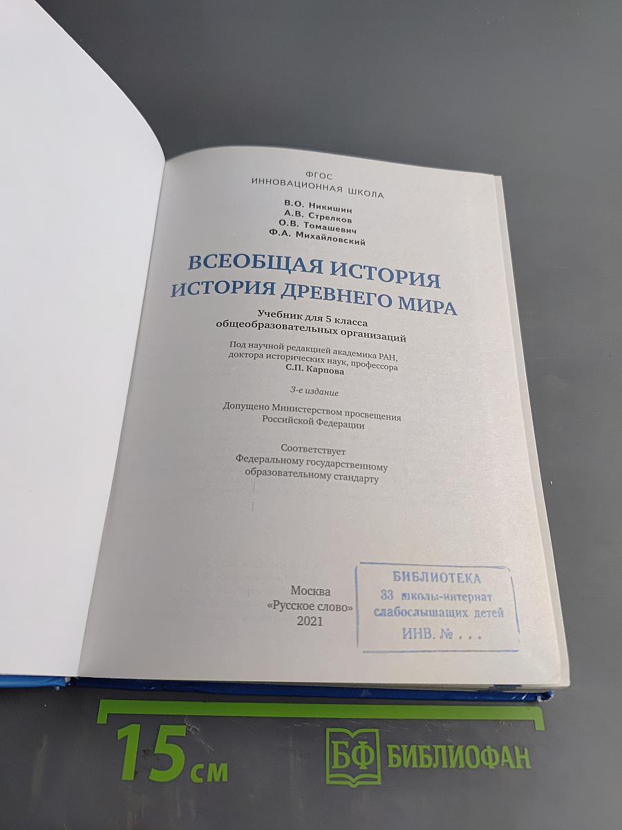 Всеобщая история. История Древнего мира. Учебник для 5 класса общеобразовательных организаций