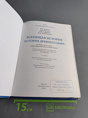 Всеобщая история. История Древнего мира. Учебник для 5 класса общеобразовательных организаций