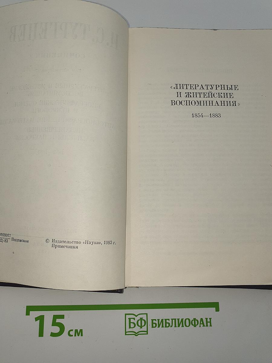 Литературные и житейские воспоминания