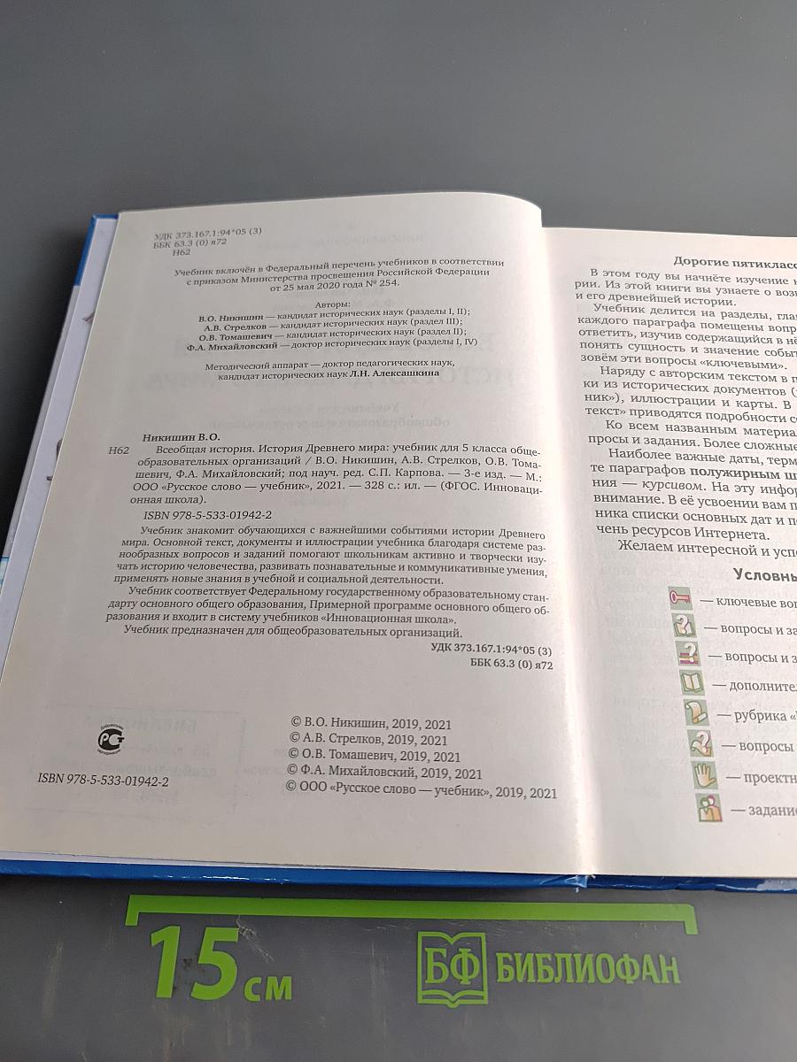 Всеобщая история. История Древнего мира. Учебник для 5 класса общеобразовательных организаций