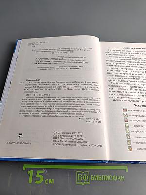 Всеобщая история. История Древнего мира. Учебник для 5 класса общеобразовательных организаций