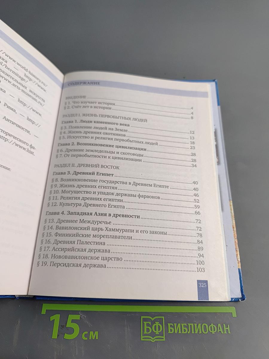Всеобщая история. История Древнего мира. Учебник для 5 класса общеобразовательных организаций