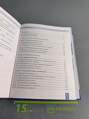 Всеобщая история. История Древнего мира. Учебник для 5 класса общеобразовательных организаций