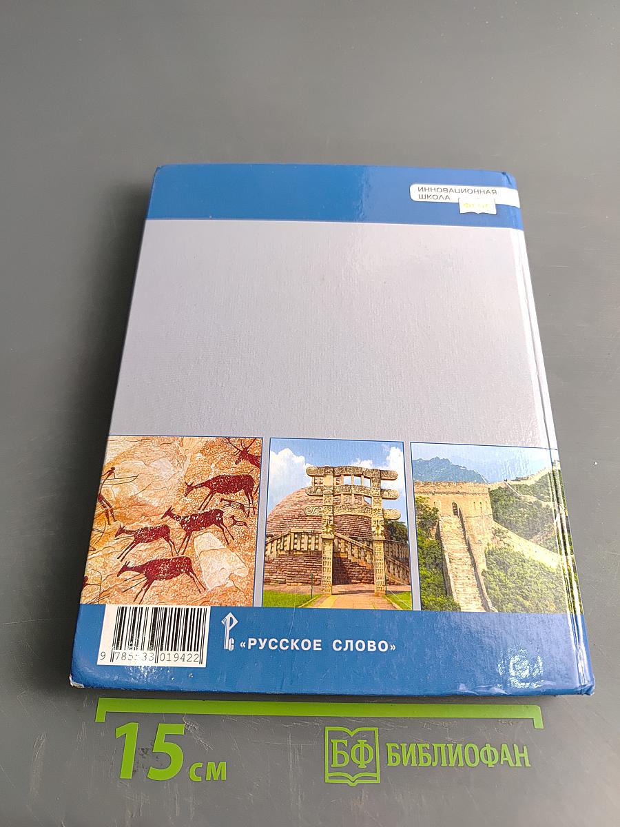 Всеобщая история. История Древнего мира. Учебник для 5 класса общеобразовательных организаций