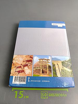 Всеобщая история. История Древнего мира. Учебник для 5 класса общеобразовательных организаций