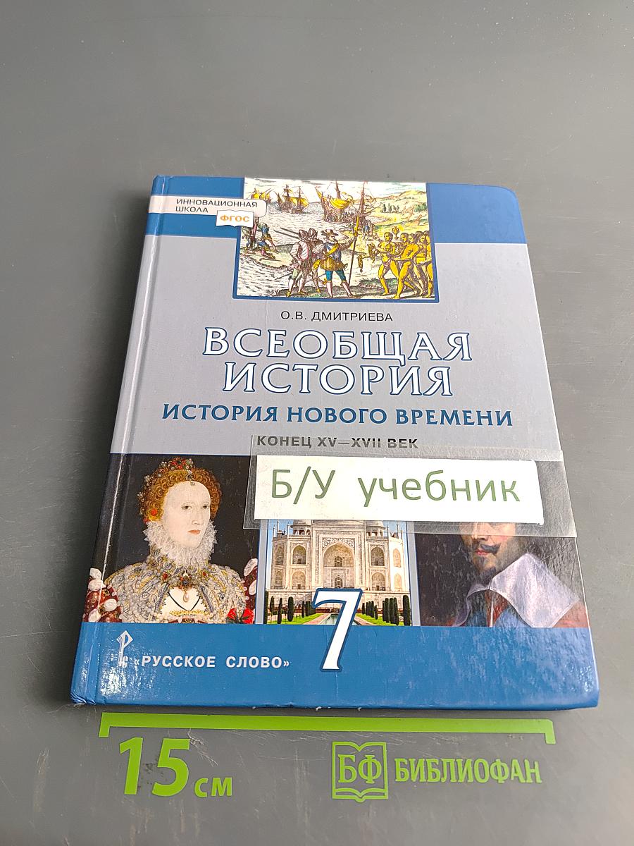 Всеобщая история. История нового времени. Конец XV–XVII век. Учебник для 7 класса общеобразовательных организаций