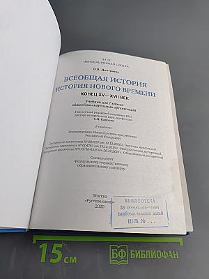 Всеобщая история. История нового времени. Конец XV–XVII век. Учебник для 7 класса общеобразовательных организаций