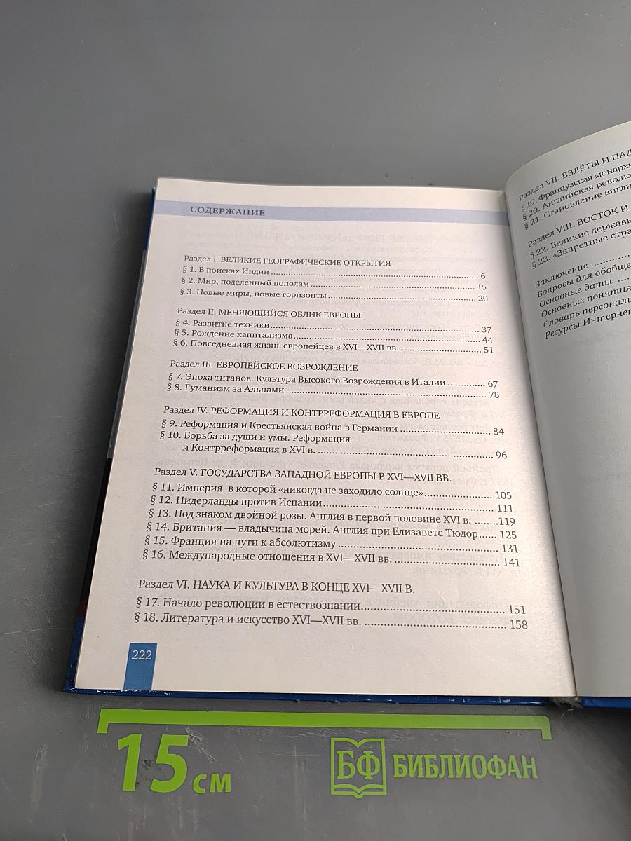 Всеобщая история. История нового времени. Конец XV–XVII век. Учебник для 7 класса общеобразовательных организаций