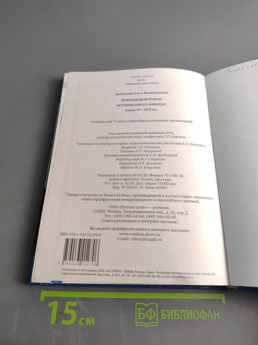 Всеобщая история. История нового времени. Конец XV–XVII век. Учебник для 7 класса общеобразовательных организаций