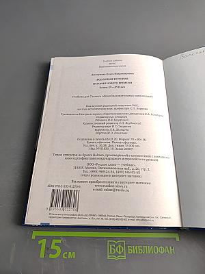 Всеобщая история. История нового времени. Конец XV–XVII век. Учебник для 7 класса общеобразовательных организаций