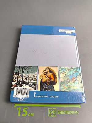 Всеобщая история. История нового времени. Конец XV–XVII век. Учебник для 7 класса общеобразовательных организаций