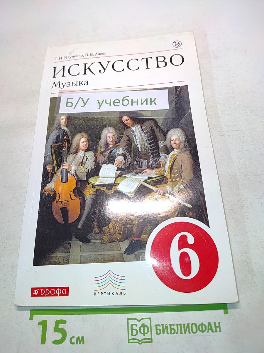 Искусство. Музыка. Учебник для 6 класса