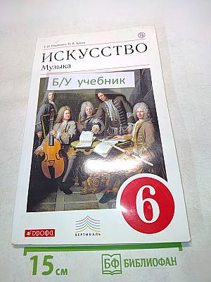 Искусство. Музыка. Учебник для 6 класса