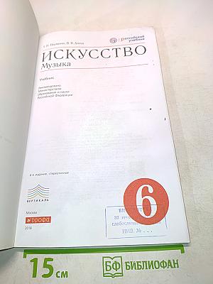 Искусство. Музыка. Учебник для 6 класса