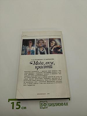 Мода, вкус, красота