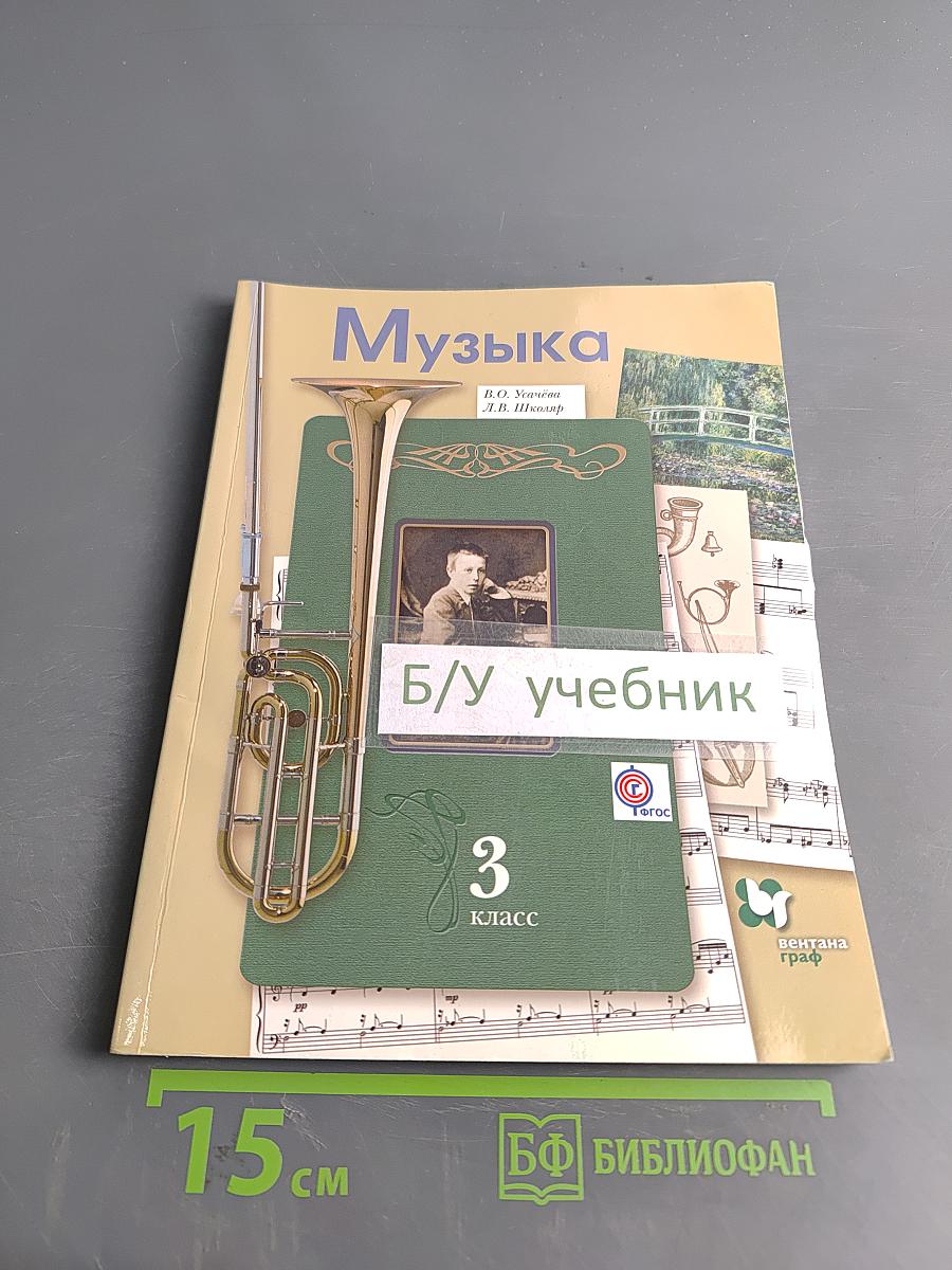 Музыка. 3 класс