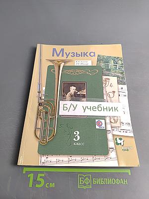 Музыка. 3 класс