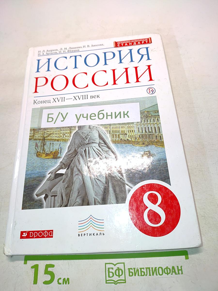 История России. Конец XVII-XVIII век. Учебник. 8 класс