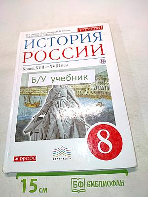 История России. Конец XVII-XVIII век. Учебник. 8 класс