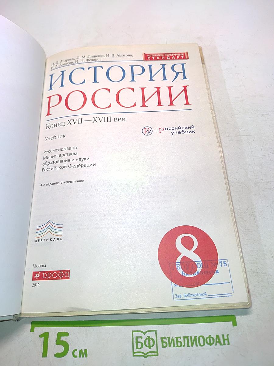 История России. Конец XVII-XVIII век. Учебник. 8 класс