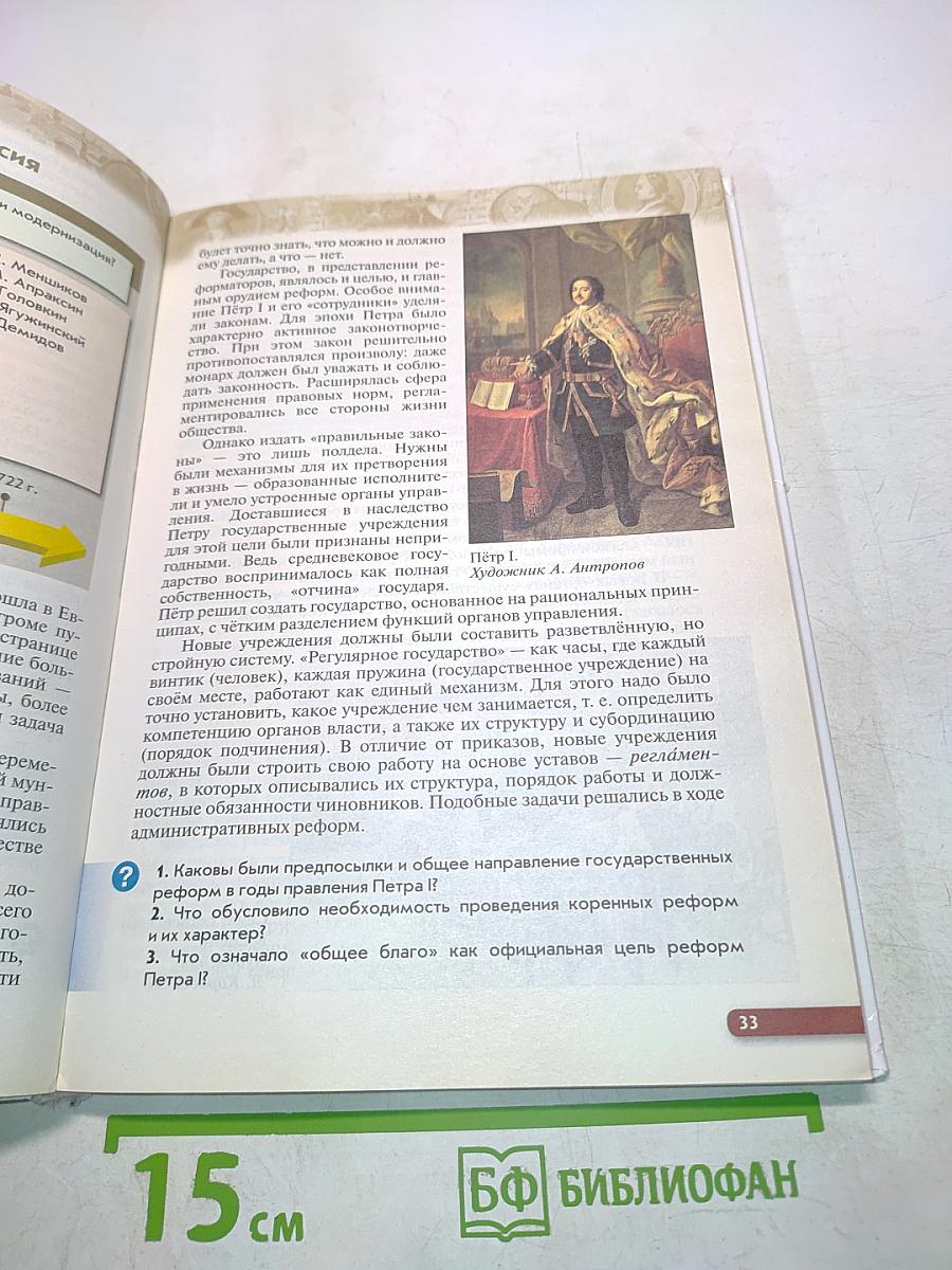 История России. Конец XVII-XVIII век. Учебник. 8 класс